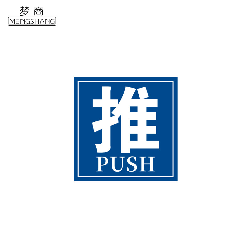 梦商 推拉门提示牌 定制 70*70mm 1张