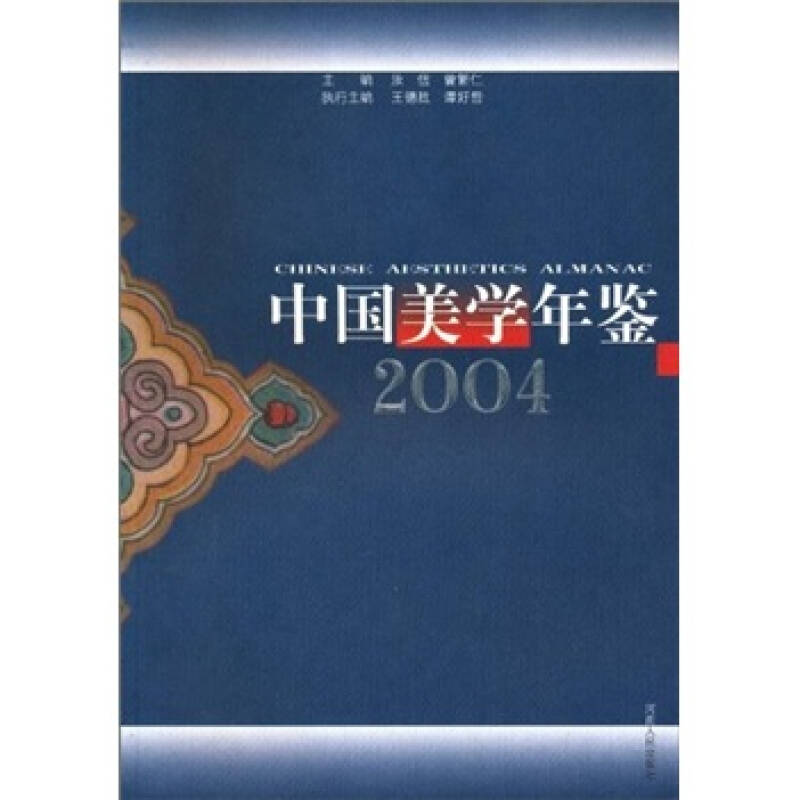 正版新书]中国美学年鉴(2004)王德胜,谭好哲,汝信,曾繁仁97高清大图
