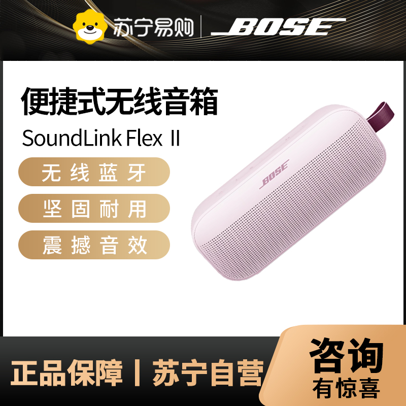 Bose SoundLink Flex 蓝牙扬声器 II 新款-碧青蓝 户外随身便捷式无线音箱/扬声器花瓣粉