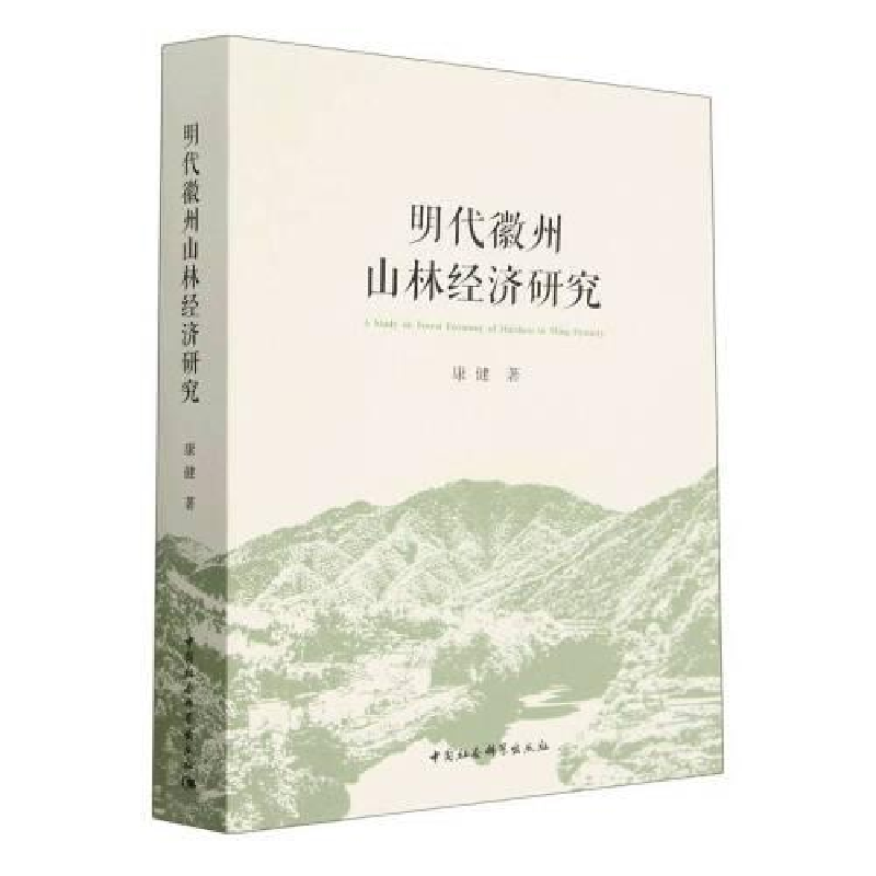 醉染图书明代徽州山林经济研究9787522713663高清大图