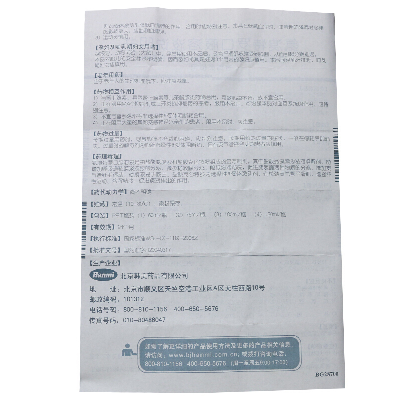 易坦静 氨溴特罗口服溶液 60ml/瓶/盒用于治疗急、慢性呼吸道疾病引起的咳嗽 痰液粘稠 喘息 慢性支气管炎 支气管哮喘