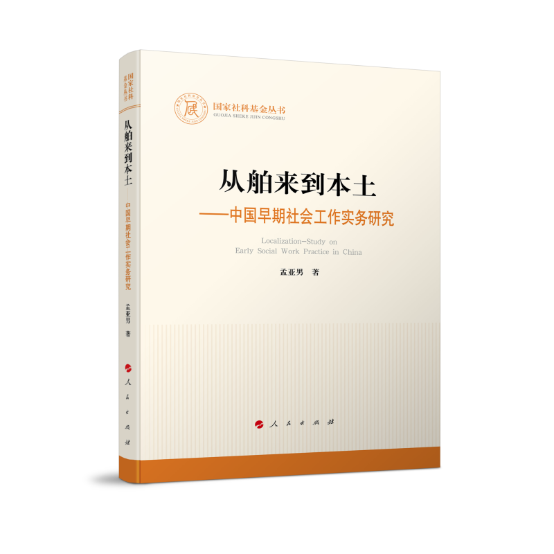 正版新书]从舶来到本土——中国早期社会工作实务研究孟亚男9787高清大图