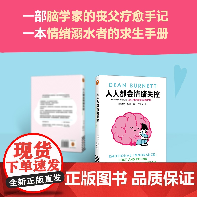 人人都会情绪失控 脑科学界的脱口秀演员 用段子带你了解关于情绪的一切 文津奖得主新作 治愈系幽默大师 颠覆你对情绪的认知高清大图