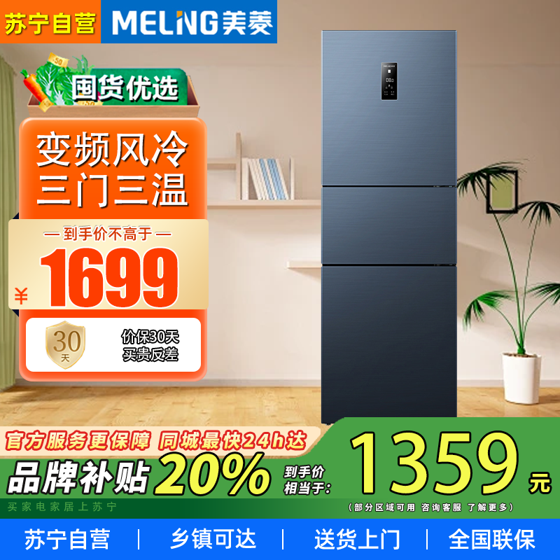 [离子净]美菱(MELING)271升三门冰箱一级能效变频风冷无霜家用电冰箱节能低噪抗菌净味小冰箱