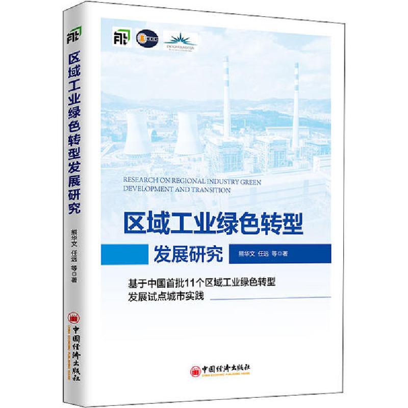 正版新书】区域工业绿色转型发展研究 基于中国首批11个区域工业