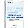 区域工业绿色转型发展研究 基于中国首批11个区域工业绿色转型发展试点城市实践