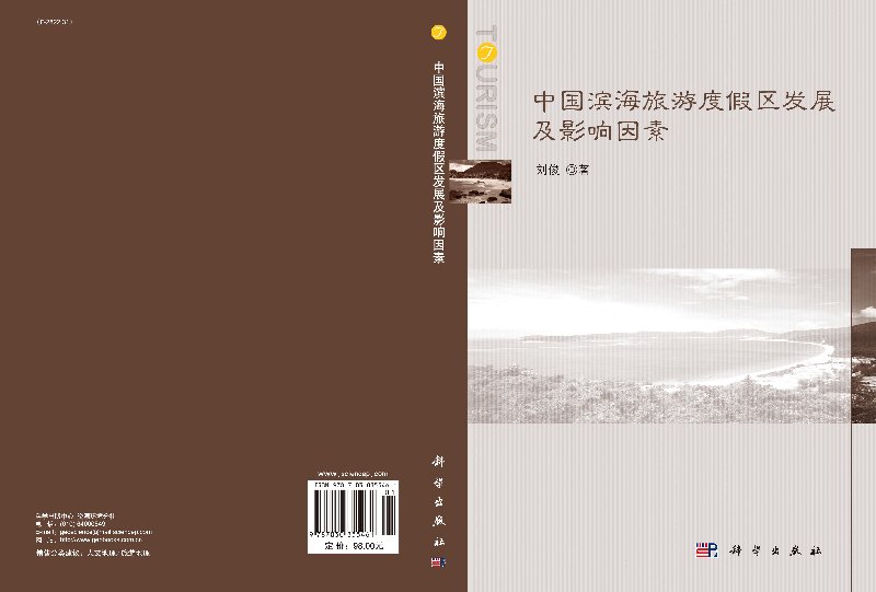 [醉染正版]中国滨海旅游度假区发展及影响因素 刘俊 科学出版社高清大图