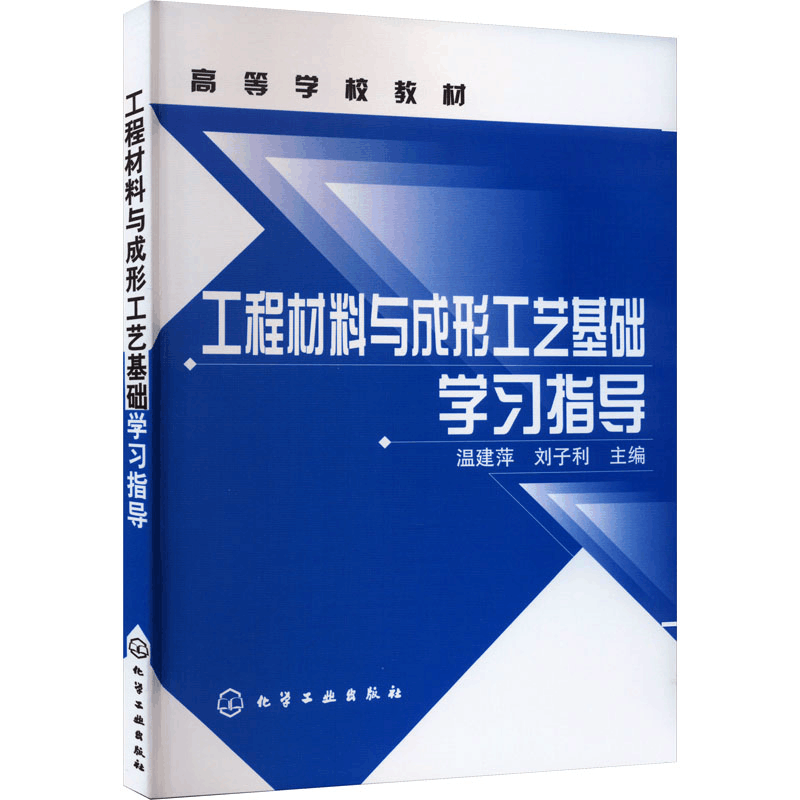 [M]工程材料与成形工艺基础学习指导-9787122007872图片