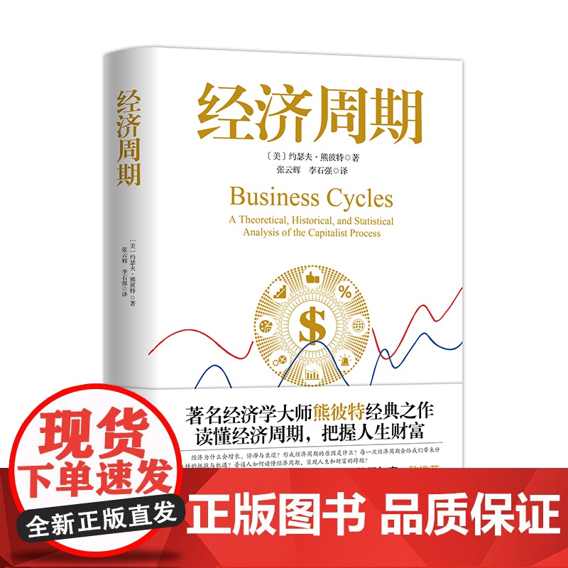 [正版]经济周期著名经济学大师熊彼特经典之作 中国大百科全书出版社 读懂经济周期把握人生财富 正版经济学书籍图书高清大图