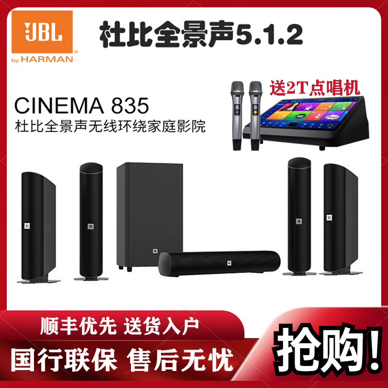 JBL CINEMA835 音响 音箱 5.1.2 杜比全景声 无线环绕 家庭影院 电视音响 客厅影院