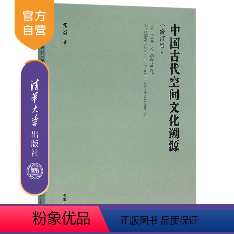 【正版】中国古代空间文化溯源 修订版 张杰