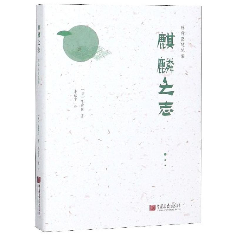 正版新书】麒麟之志(精)/陈舜臣随笔集(日)陈舜臣|译者:李达章978