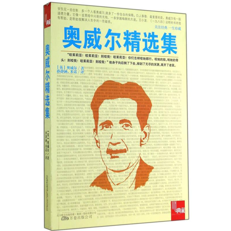 正版新书】奥维尔精选集作者9787547032480