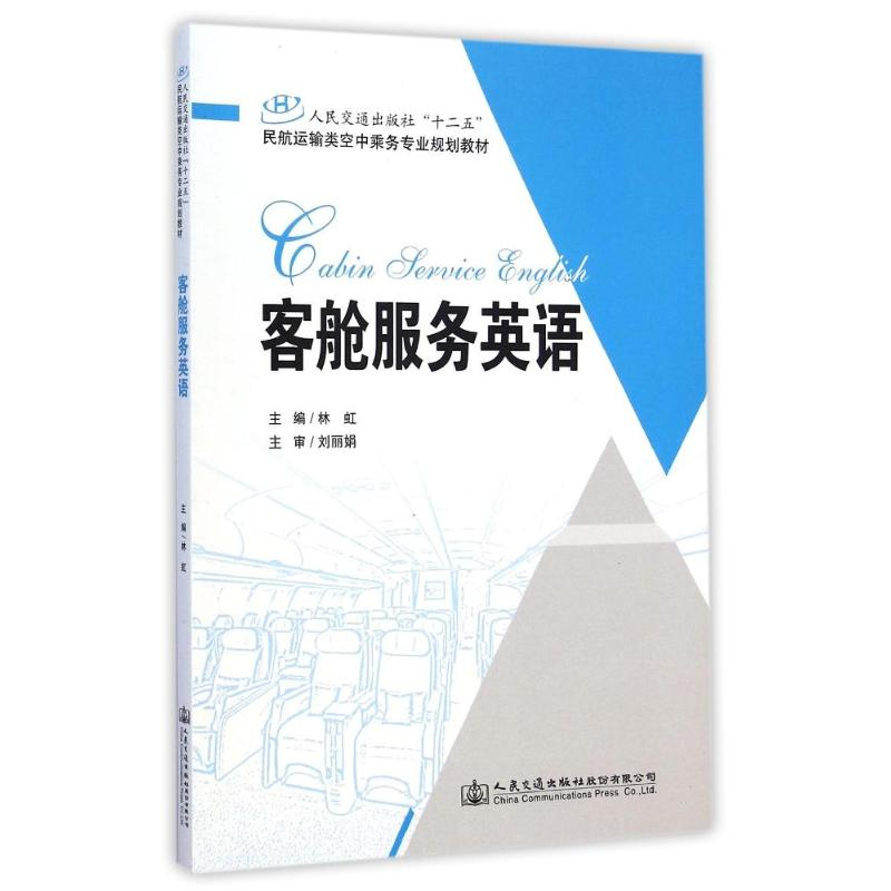 【M】客舱服务英语(人民交通出版社十二五民航运输类空中乘务专业规划教材)-9787114119804