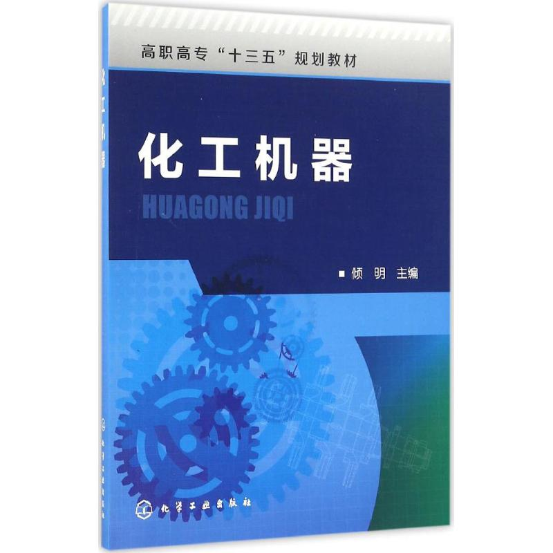 醉染图书化工机器9787122270931