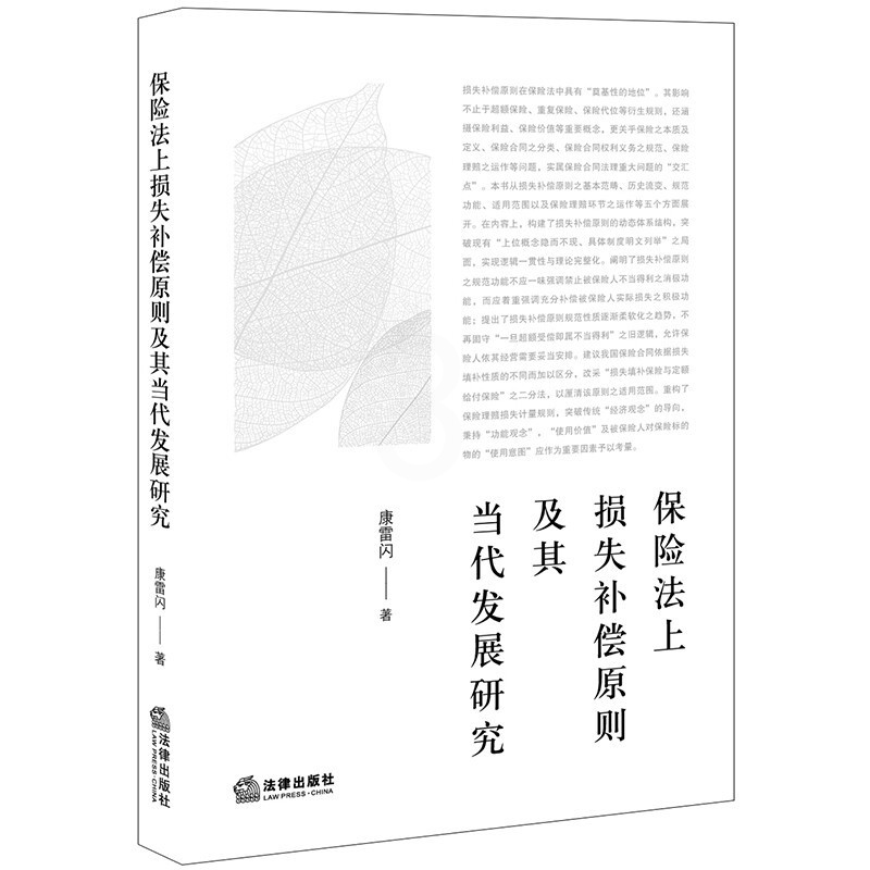 [正版] 2022新 保险法上损失补偿原则及其当代发展研究 康雷闪 保险理赔损失计量规则 保险合同分类权利义务保险利益价高清大图
