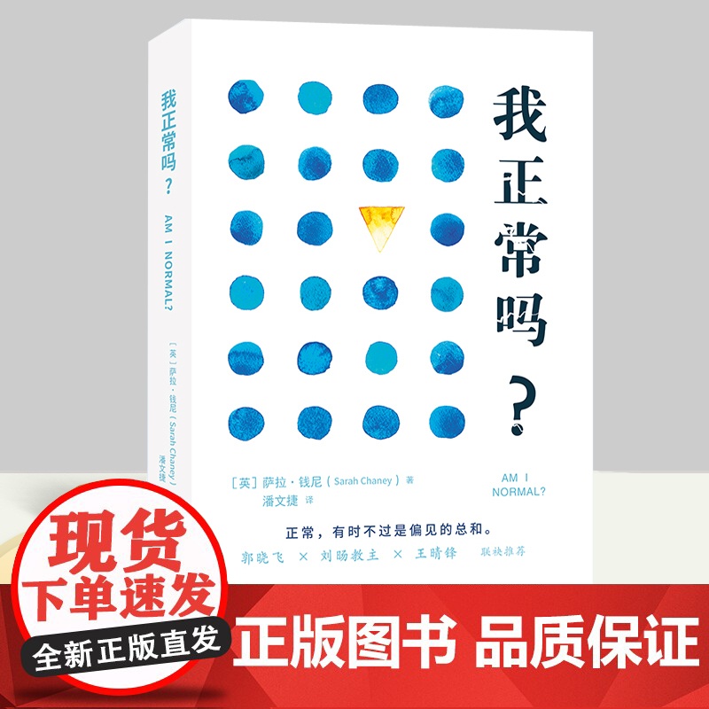 正版 我正常吗?正常背后的偏见与不平等打破那些理所当然的正常叙事 中译出版社正版新书社会学人类学萨拉钱尼著