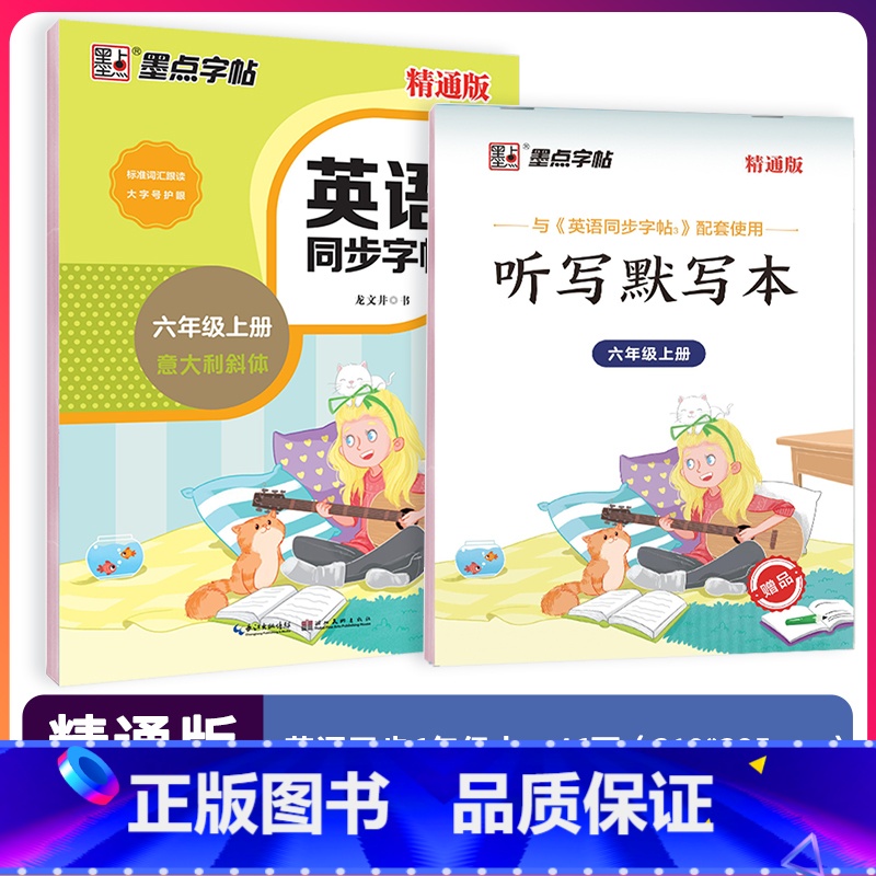 六年级上 【正版】字帖英语同步写字精通版三四五六年级上册英文字母单字短语描红临摹版英语练字帖