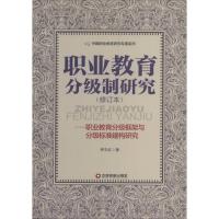职业教育分级制研究 李宇红 著 文教 文轩网