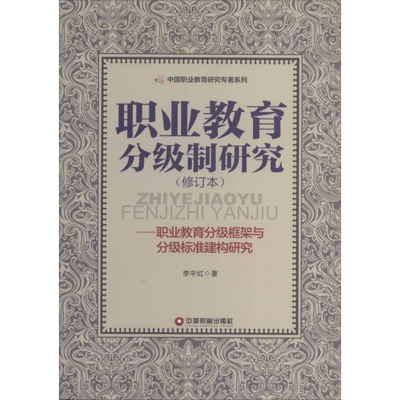 职业教育分级制研究 李宇红 著 文教 文轩网