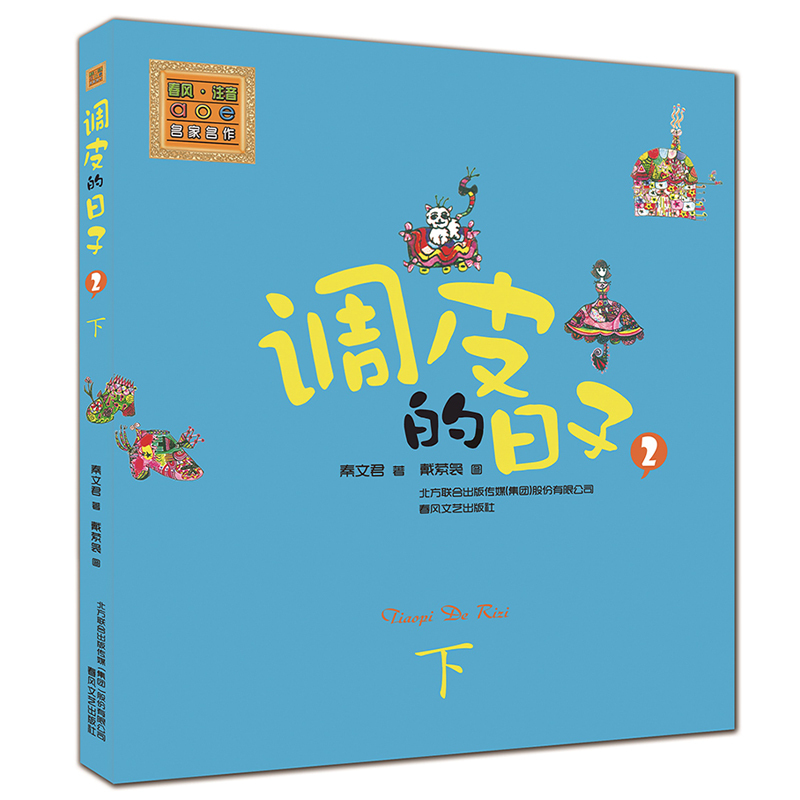调皮的日子 秦文君 著作 少儿 文轩网
