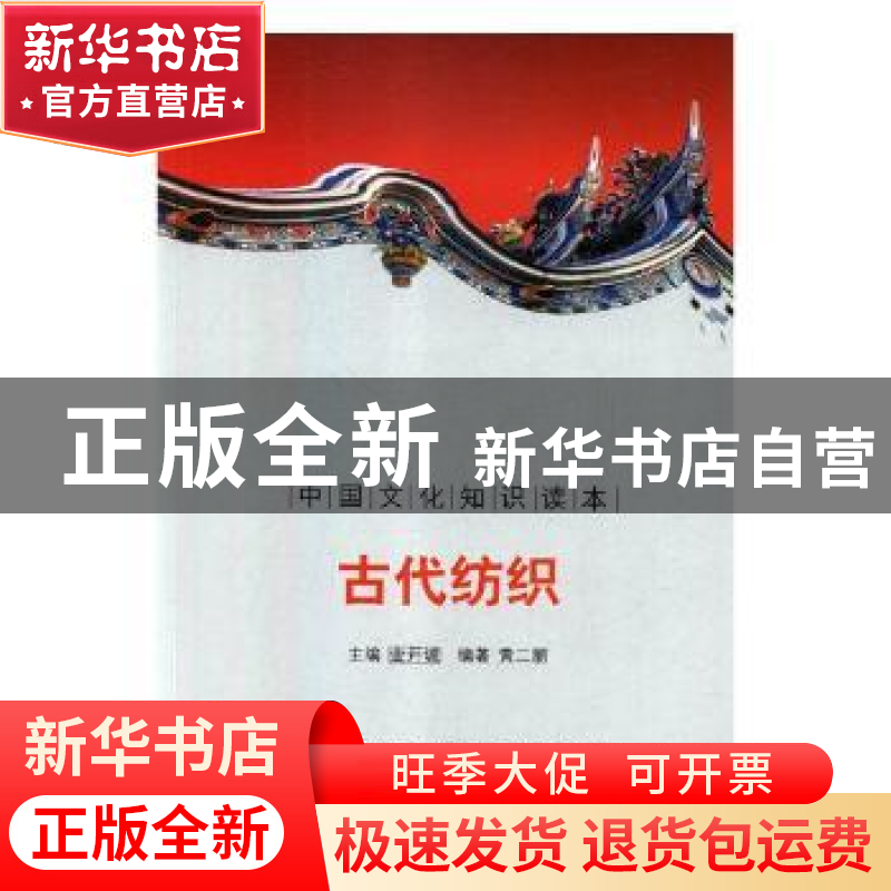 正版 古代纺织 殷秀梅 主编 重庆大学出版社 9787546312682 书籍