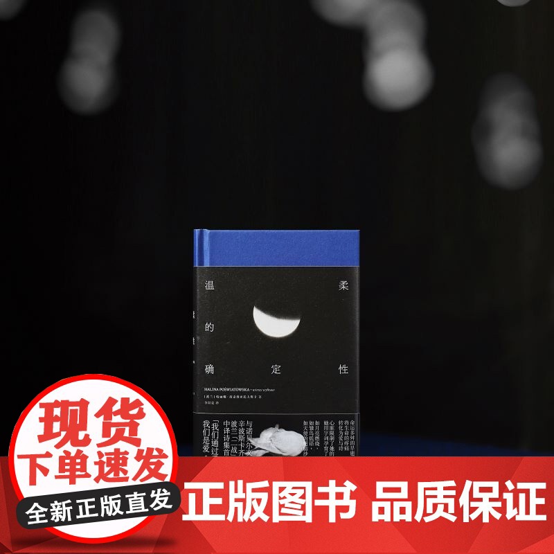 温柔的确定性 哈丽娜·波希维亚托夫斯卡 著 一頁folio书系 波兰传奇女诗人中译诗集 精装典藏版 文学外国诗歌书籍高清大图