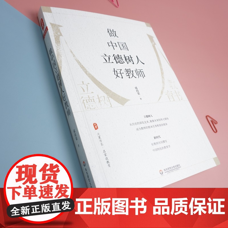 做中国立德树人好教师 大夏书系 名家谈教育 成尚荣著 正版 华东师范大学出版社高清大图
