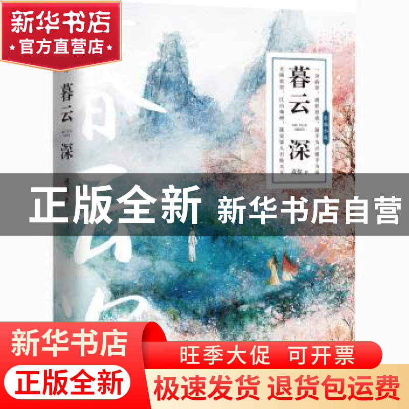 正版 暮云深 戎葵 江苏文艺出版社 9787559409072 书籍高清大图