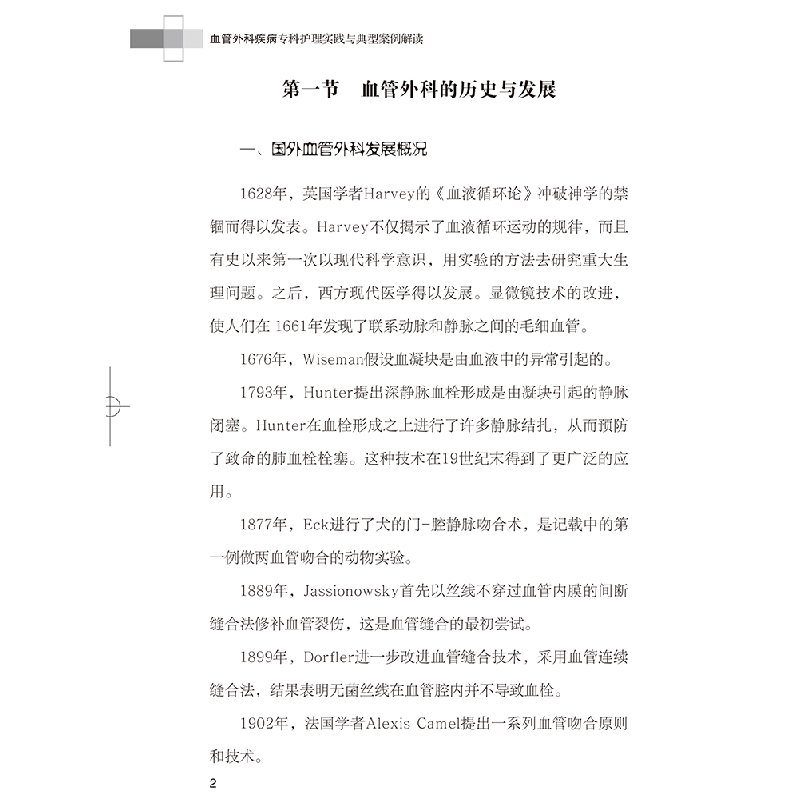 醉染图书血管外科疾病专科护理实践与典型案例解读9787559125491高清大图