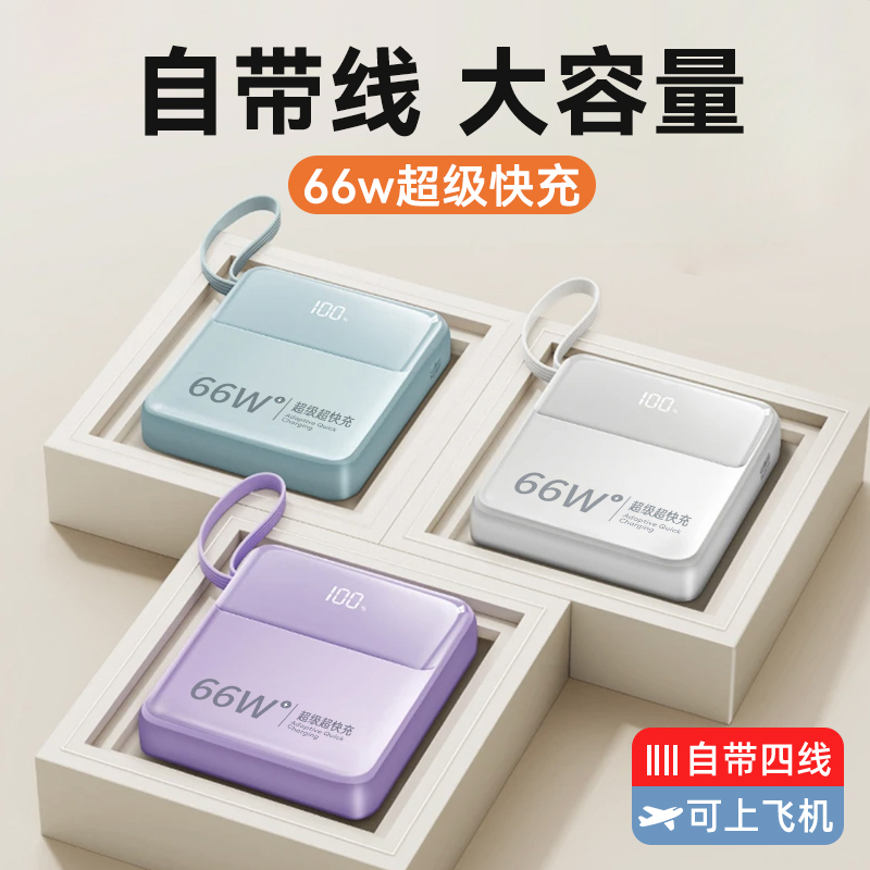 [补贴1充电宝自带线66W超级快充20000毫安大容量迷你超薄小巧便携2024定制移动电源适用苹果华为小米正品官方旗舰店