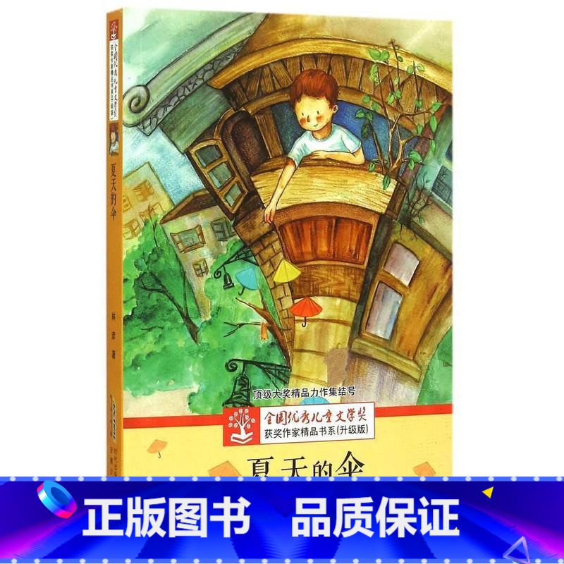 【正版】安少全国儿童文学奖获奖作家精品书系:夏天的伞 (升级版)9787539781747