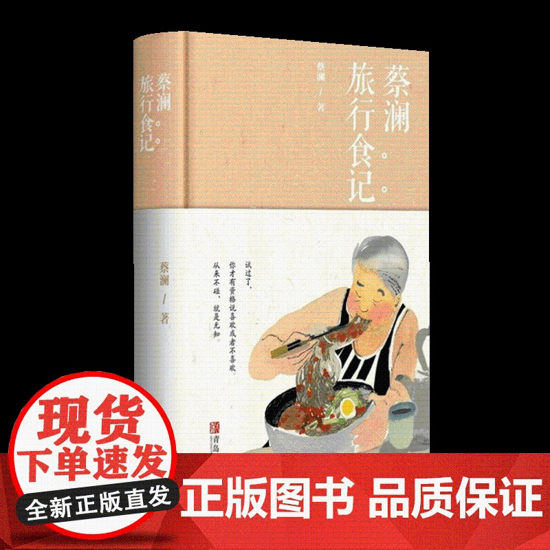 蔡澜旅行食记 蔡澜的书 舌尖上的中国总顾问蔡澜随笔记录饮食滋味学会吃饭 饮食文化书籍 青岛出版社978755529629高清大图