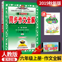 同步作文全解六年级上 人教版RJ 小学生6年级上册作文书小学教材全解语文六年级上册同步课本解析写作技巧教辅导书阅读训练册