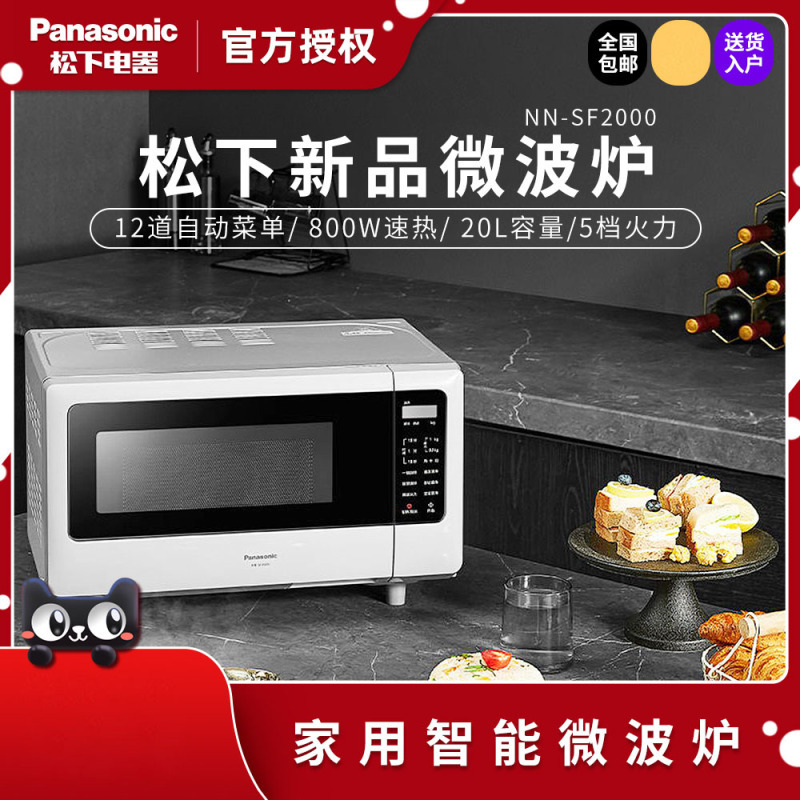 松 下 NN-SF2000微波炉家用小型迷你小巧20L智能多功能正品官方