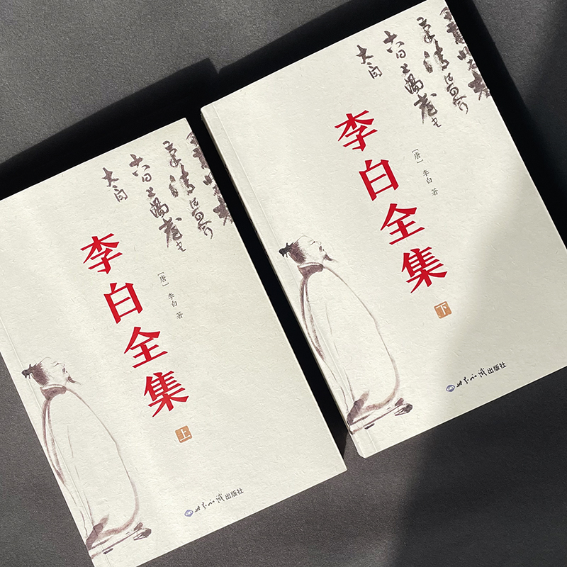 李白全集(全2册) [正版]李白全集 2册 今注集评版 简体横排 曾巩 宋敏求编定 尘封1000年宋朝母本原貌重现古代文高清大图