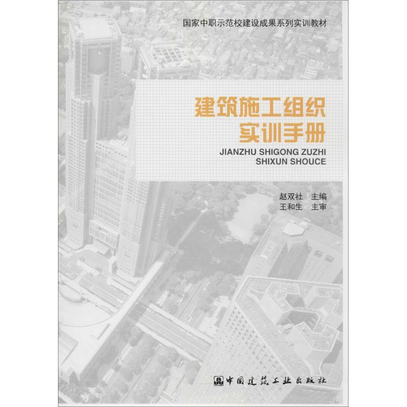 【M】建筑施工组织实训手册-9787112170043