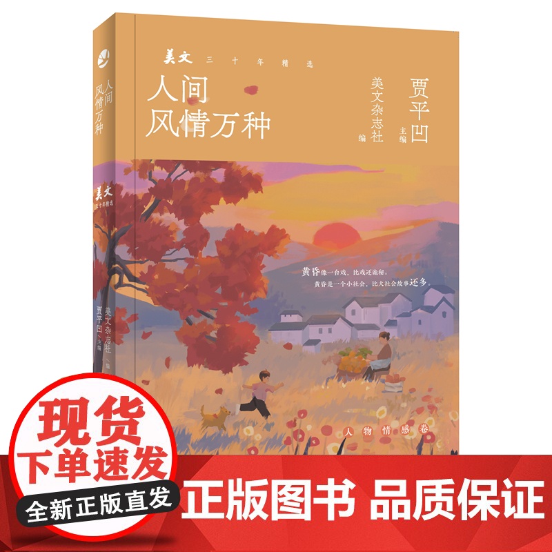 人间风情万种 贾平凹主编 青少年读物 美文三十年精选散文集 收录余华/汪曾祺/王安忆/金宇澄等名家名作 花城出版社正版书高清大图