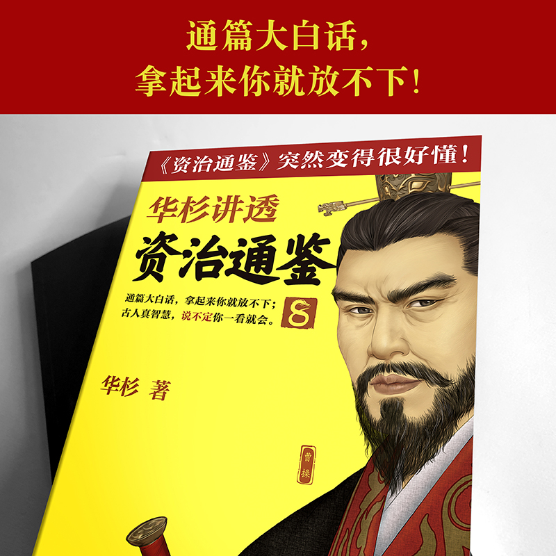 [正版]华杉讲透《资治通鉴》8 华杉 学习方法想赚钱,先分钱 中国古代史 帝王书 领导力通俗易懂 大白话 三国群雄高清大图