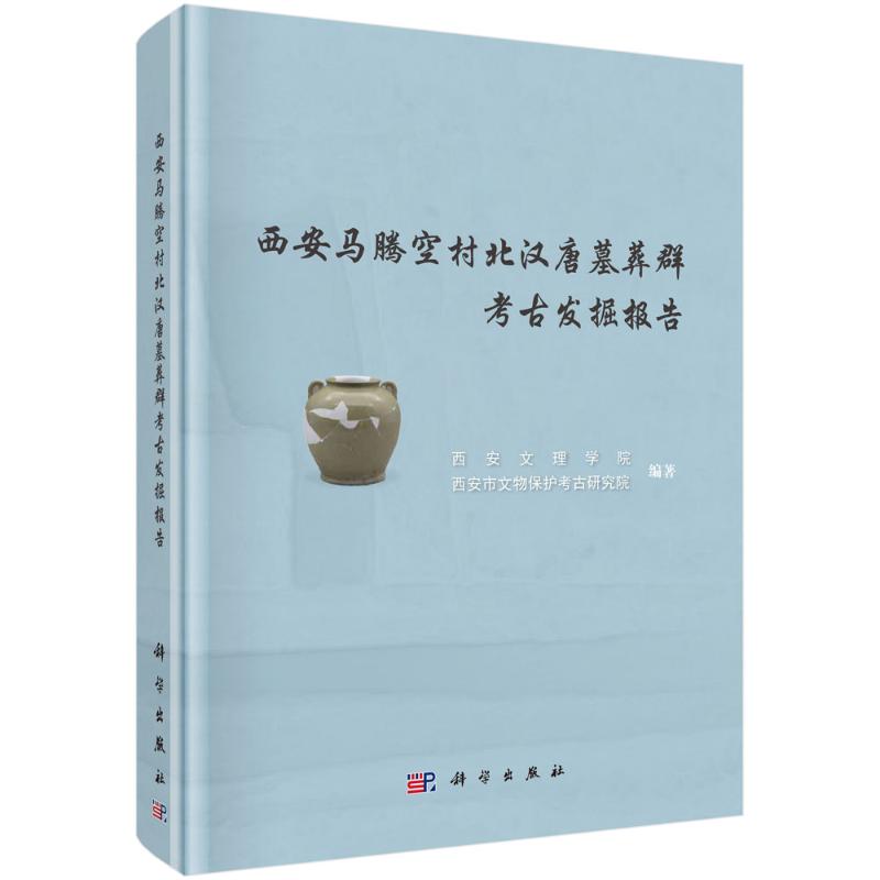 西安马腾空村北汉唐墓葬群考古发掘报告