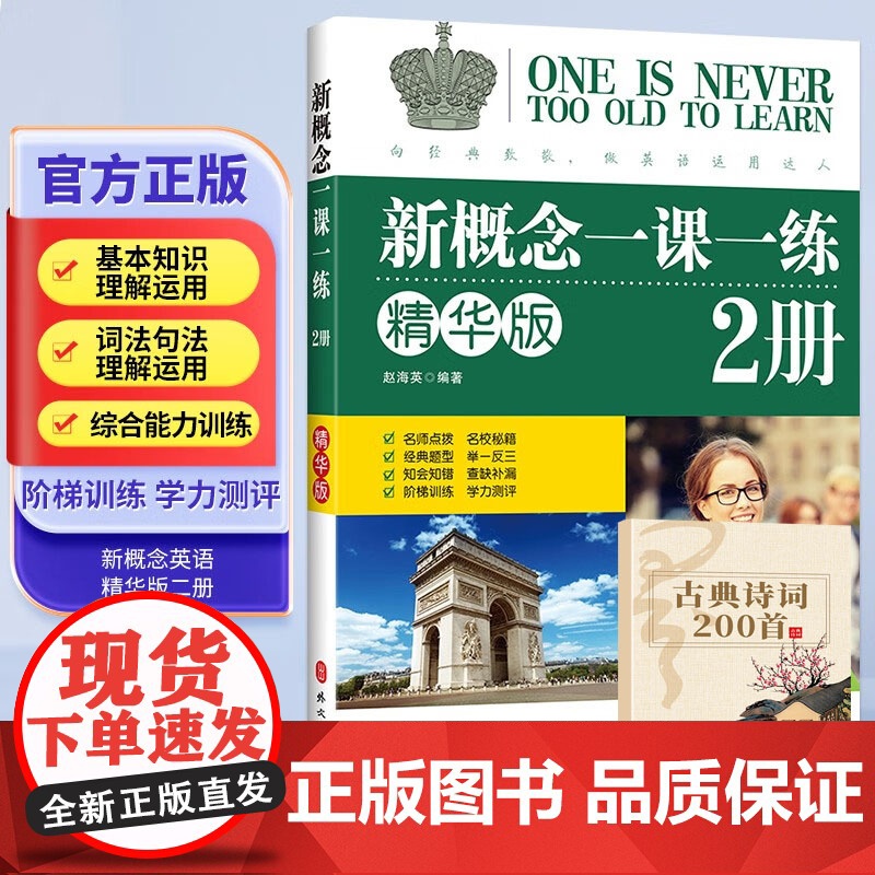 古典诗词+新概念英语精华版第2册一课一练精华版同步练习册 新概念英语第一册教材配套课后专项训练