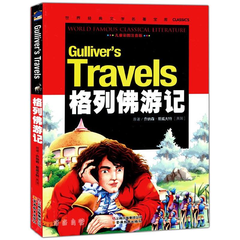 正版新书】格列佛游记(英)斯威夫特 著,龚勋 主编9787541538452