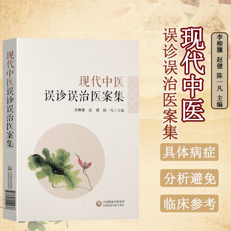 现代中医误诊误治医案集 李柳骥,赵健,陈一凡 编图片