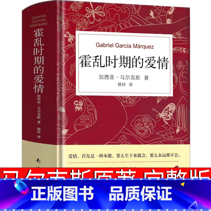 【正版】霍乱时期的爱情中文插图纪念版原版书籍精装版加西亚马尔克斯魔幻现实主义代表作诺贝尔文学获获奖作品南海出版社百年孤
