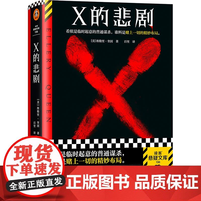 X的悲剧 埃勒里·奎因 百里译 临时起意的普通谋杀,谁料是赌上一切的精妙布局 绝版 推理 谋杀 烧脑 神作 布局读客悬疑图片