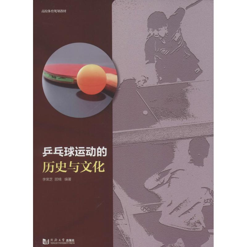 醉染图书乒乓球运动的历史与文化9787560863634高清大图