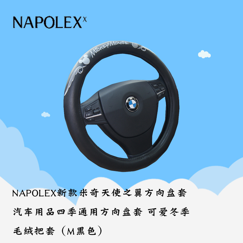 NAPOLEX 2015新款时尚米奇天使之翼PU方向盘套WDC072汽车用品四季通用方向盘套 可爱冬季毛绒把套(M黑色)