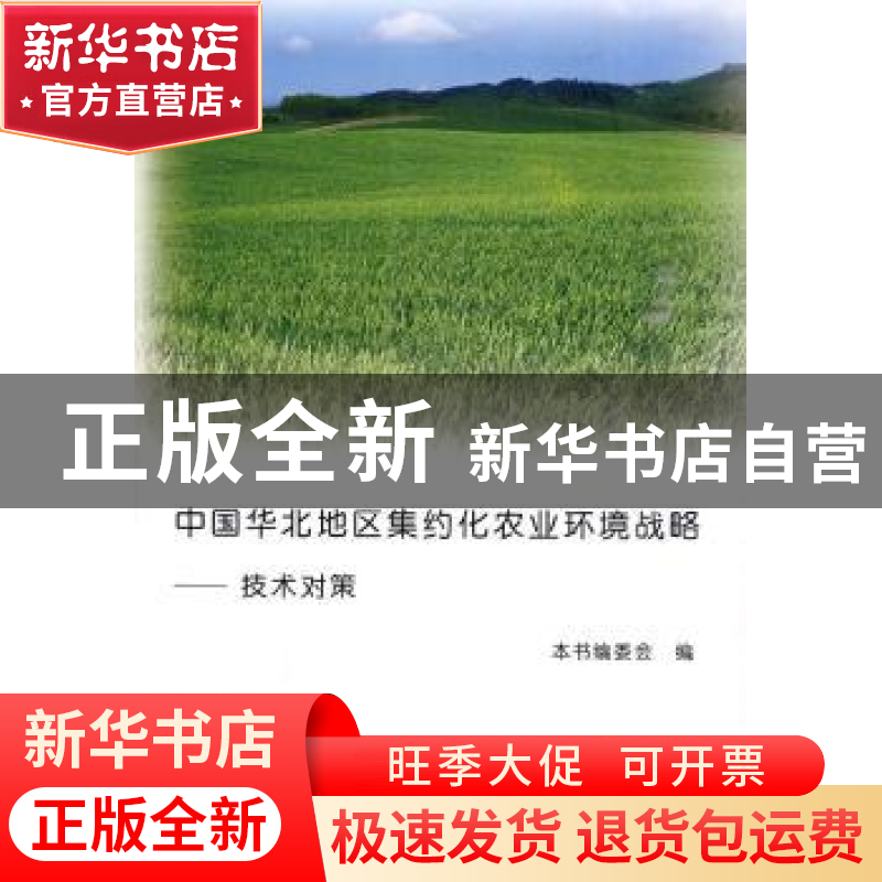 正版 中国华北地区集约化农业环境战略:技术对策 《中国华北地区高清大图