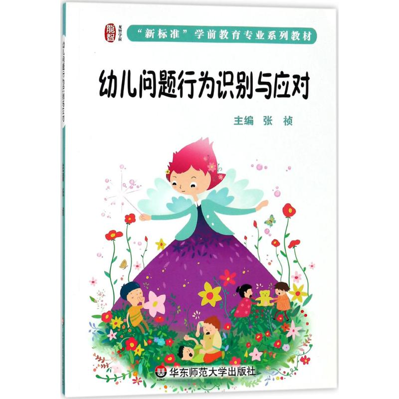 【M】幼儿问题行为识别与应对-9787567553095