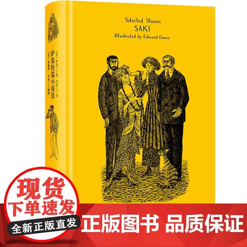 萨基短篇小说选 萨基 代表性短篇小说集 与欧亨利齐名的短篇小说大师 欧美文学 短篇小说 外国小说 英国文学 上海译文出版图片